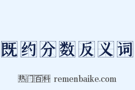 既约分数反义词是什么意思的图片